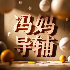冯妈导游辅导中心头像