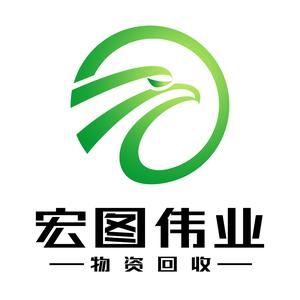 宏图伟业物资回收头像