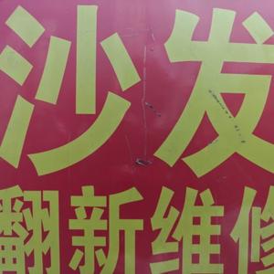 石家庄铭匠沙发翻新维修工厂头像