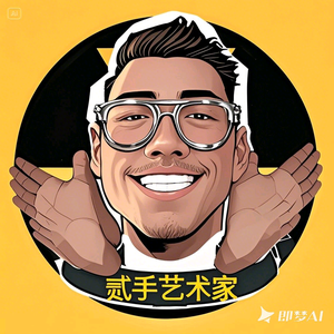 贰手艺术家头像