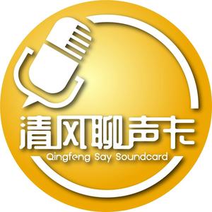 清风聊声卡