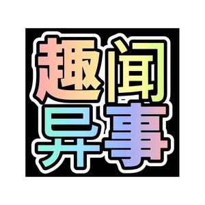 趣闻异事头像