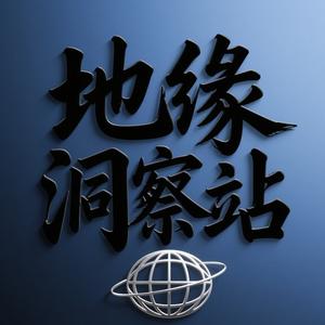 地缘洞察站头像