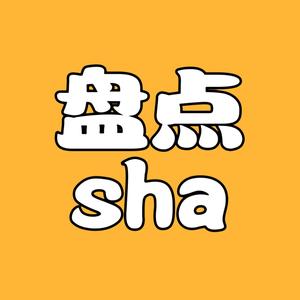 盘点sha头像