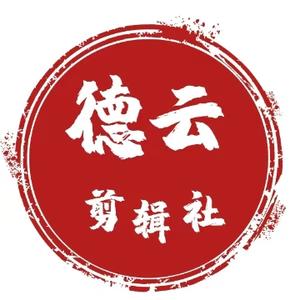 德云剪辑社头像