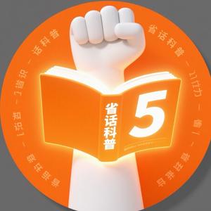 省话科普头像