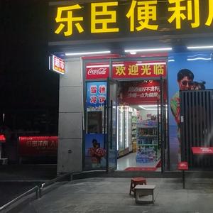 秀屿万达乐臣便利店头像