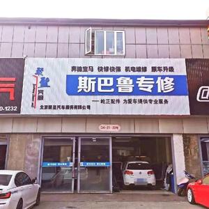 北京聚圣斯巴鲁维修头像