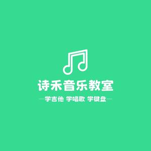 诗禾音乐教室头像