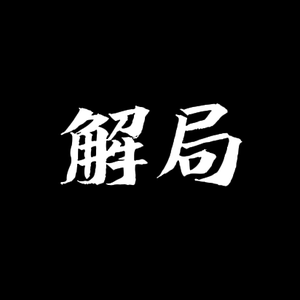 解局者头像