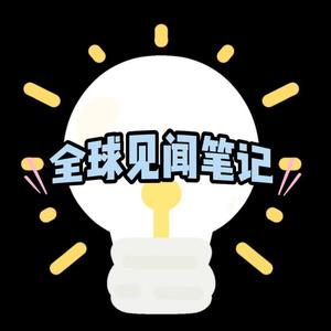 全球见闻笔记头像