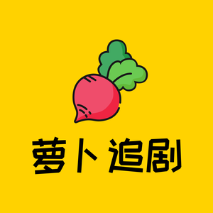 萝卜追剧头像