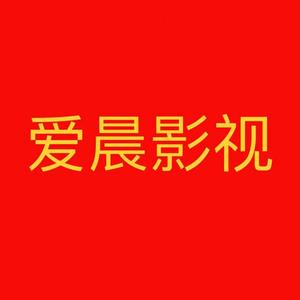A爱晨影视头像