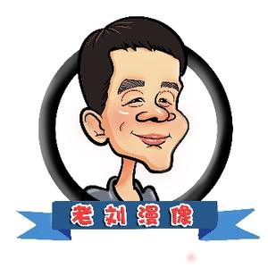 老刘漫像头像