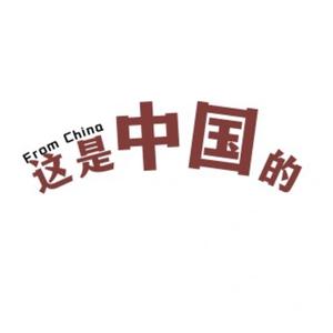 这是中国的FromChina头像