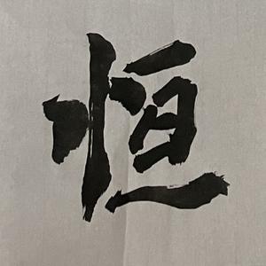 格物致知头像