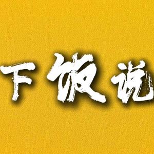 下饭说头像