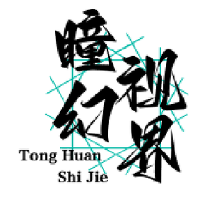 瞳幻视界头像