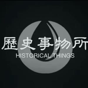 历史事物所头像