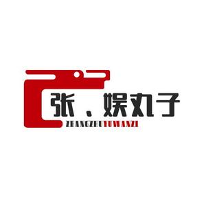 张娱丸子头像