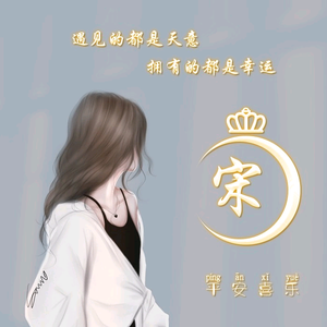 宋宋头像