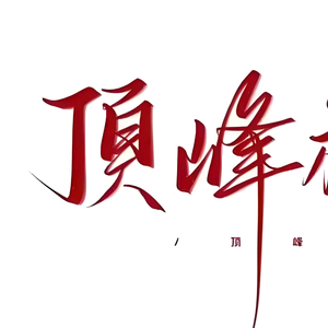 小李0仔头像