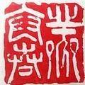 一墨年华头像