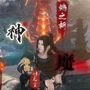 在下叶无尘头像