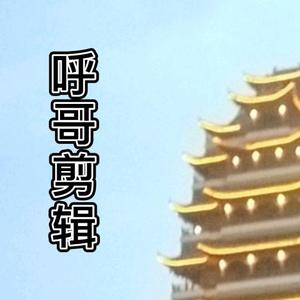 呼哥剪辑头像