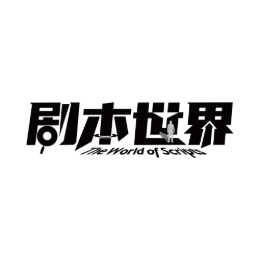 剧本世界official头像