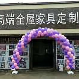韩氏板材沐佳衣柜厂家定制肖春保头像