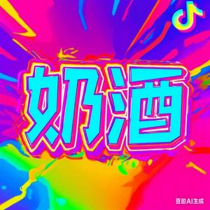 奶酒影视头像