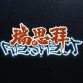 瑞思拜潮玩生活头像
