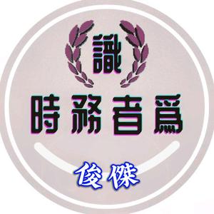 影视俊杰头像