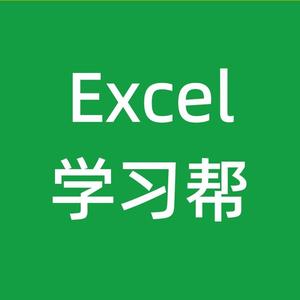 Excel学习帮头像