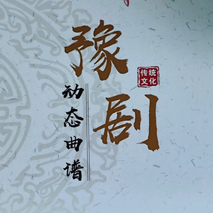 用动态曲谱学唱戏头像
