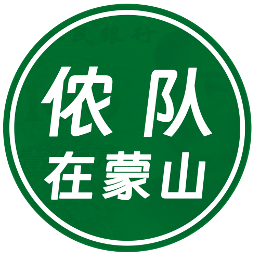 侬队在蒙山头像