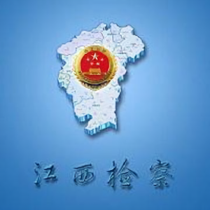 江西省人民检察院头像