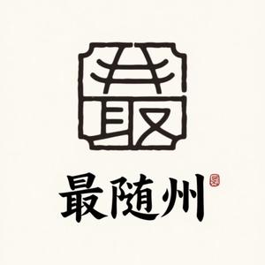 最随州头像