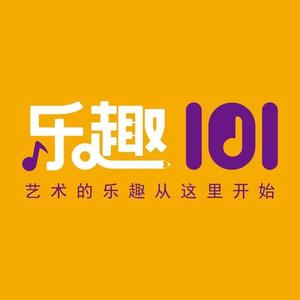 乐趣101艺术素养中心 头像