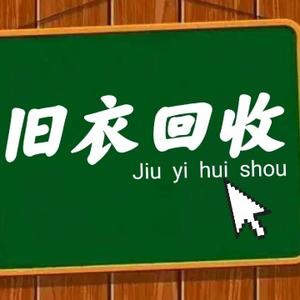邵东旧衣回收小唐总头像