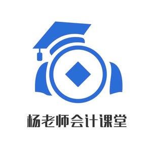 杨老师会计课堂头像