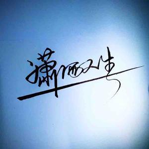 田生我才书艺头像