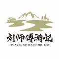 刘师傅游记头像