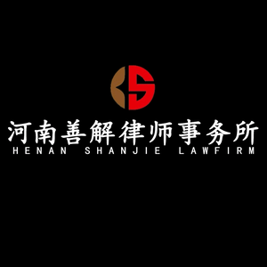 河南善解律师事务所河南善解律师事务所头像