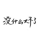 你饿不饿我饿哎头像
