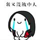 落笔惊风雨丶 · 秦PLUS DM车主·车龄半年头像