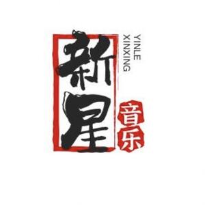 新星音乐分享头像