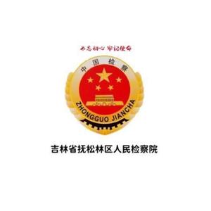 抚松林检头像