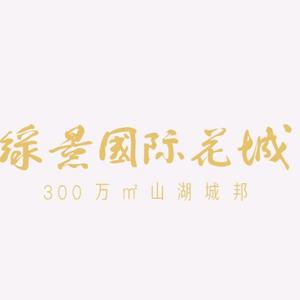 化州绿景国际花城头像